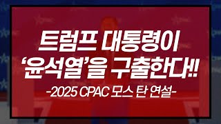 ★2025 CPAC 트럼프 대통령이 윤석열을 구출한다★美 리버티 대학 법학 교수 모스 탄 연설!