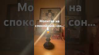 Молитва на сон грядущий. Царю небесный #православие #молитвананочь #молитва