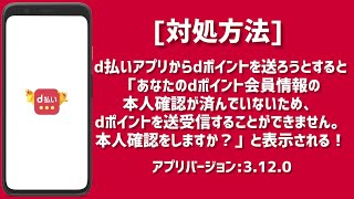 [d払い]d払いアプリからdポイントを送ろうとすると「あなたのdポイント会員情報の本人確認が済んでいないため、dポイントを送受信することができません。本人確認をしますか？」と表示される