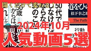 【イッキ見】2024年10月人気動画5選｜おすすめ本紹介・要約チャンネル【50代でしなければならない55のこと 50歳会社人生の終わらせ方 道をひらく 思考は現実化する 行動経済学が最強の学問である】