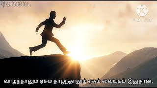 வாழ்ந்தாலும் ஏசும் தாழ்ந்தாலும் ஏசும் வையகம் இதுதான்./motivation tamil/Rj subathira.