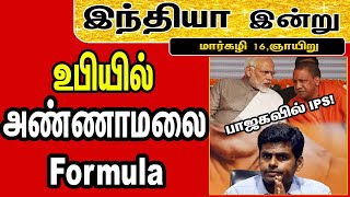 இந்தியா இன்று | 16/01/2022 | National News | Yogi | Rahul Gandhi | Amit Shah | TRS | BJP | Modi | UP