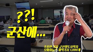 군산 톺아보기 (향토사학자 조종안 기자의 강의 연재 1)