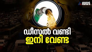 ഡീസൽ വാഹനങ്ങൾ വിട പറയുന്നോ? | Ban On Diesel Vehicles By 2027