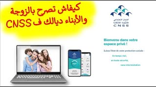 كيفية التصريــح بالزوجـة والأبنـاء فالصندوق الوطني للضمان الإجتماعي عبر الهاتف .. #cnss #القانون