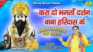 जीना यो मुश्किल होग्या बिना हरिदास के  l Baba  Haridas New Bhajan 2024 l Singer - Devender Verma