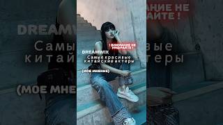 Dreamwix/Самые красивые китайские актеры/#дорамы