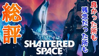 【Starfield】実際の声を集めました。DLCの評価とベセスダの宿命 シャッタードスペース #starfield #スターフィールド