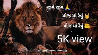 મોજ માં રેવું મોજ માં રેવું  ||  aditya gadhvi || new whatsapp status 💗