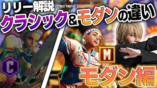 【スト6解説】リリー：ワンボタンでこれだけ違う。モダンならではの強さを徹底解説