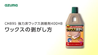 ワックスの剥がし方　強力床ワックス剥離剤400HBCH895｜アズマ工業公式