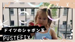 【ドイツのシャボン玉】一番良いのはくまちゃんマークのシャボン玉