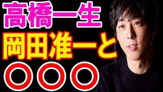 【衝撃】高橋一生　岡田准一に〇〇な関係を暴露される！！