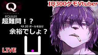 【Q REMASTERED】完全初見プレイ！超難問？IQ300あるし余裕でしょ！？