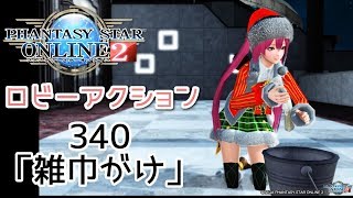 pso2 ロビーアクション340「雑巾がけ」