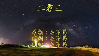 毛不易 - 二零三（含歌詞無雜音版）