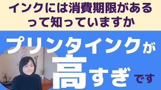 自宅プリンタと印刷サービス（ネットプリント）どっちがいいの？【インク消費期限とは】