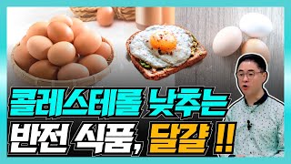 [건달TV] 오히려 콜레스테롤을 낮춰주는 반전 식품, 달걀!