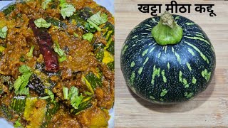 भंडारे वाली खट्टी मीठी कद्दू की सब्जी || Bhandare Style Pumpkin Recipe || khatta Mitha kaddu Recipe