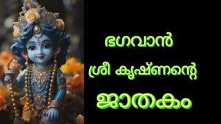 ശ്രീ കൃഷ്ണന്റെ ജാതകം. HOROSCOPE OF SREE KRISHNAN. ശ്രീ കൃഷ്ണൻ. Sree Krishna jathakam