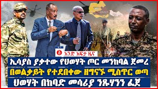 የዕለቱ ዜና | Andafta Daily Ethiopian News September 5 , 2022 | Ethiopia