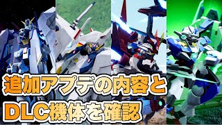 【ガンブレ4】追加アップデートの内容とDLC機体を確認しよう 【ガンダムブレイカー4】