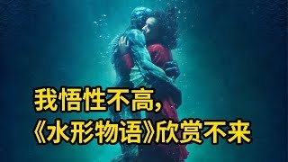 大聪看电影：我悟性不高，《水形物语》欣赏不来