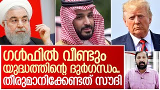 സൗദി എണ്ണപ്പാടത്ത് യുദ്ധത്തിന്റെ ദുര്‍ഗന്ധം.. I Saudi arabia news