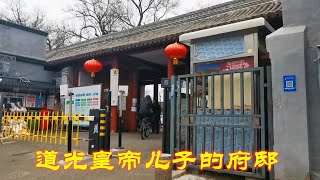 走进道光皇帝儿子家，未开放的王府住着200户居民，带您进去看看