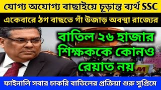 যোগ্য অযোগ্য বাছাইয়ে চূড়ান্ত ব্যর্থ ঠগ বাছতে গাঁ উজাড় অবস্থা SSC-র! সবার চাকরি বাতিলের প্রক্রিয়া