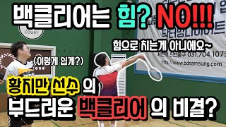 [배드민턴 레슨 영상]*민턴 정보통* 5 - 3 힘으로 하는 백클리어는 이제 그만! 올림픽 메달리스트 황지만 선수가 알려주는 부드러운 백클리어의 비결!