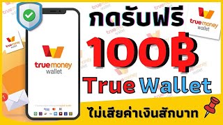 🔴 กดรับฟรี 100 True wallet ไม่เสียค่าใช้จ่ายสักบาท ง่ายๆแค่กรอกเบอร์ เงินเข้าทันทีใน 1 วิ (EP.2/3)