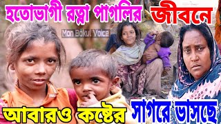 হতভাগী রত্না পাগলী খুব কষ্টে আছে পাশে কেউ নাই |রত্না পাগলি আবারও লারি খাবে | real life story