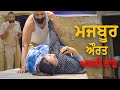 ਮਜਬੂਰ ਔਰਤ (Sachi Ghatna) BEST PUNJABI SHORT MOVIES • Umeed Channel