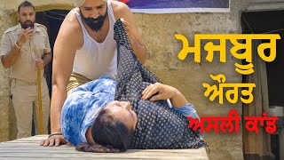 ਮਜਬੂਰ ਔਰਤ (Sachi Ghatna) BEST PUNJABI SHORT MOVIES • Umeed Channel