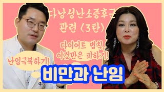 난임한의원과 불임극복 - 다낭성난소증후군과 비만