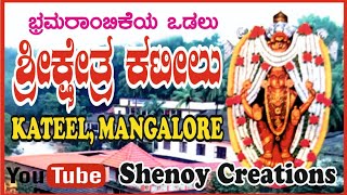 kateel | durgaparameshwari | Mangalore | ಕಟೀಲು | ಶ್ರೀ ದುರ್ಗಾಪರಮೇಶ್ವರಿ ದೇವಸ್ಥಾನ | ಭ್ರಮರಾಂಬೆ | ಕ್ಷೇತ್ರ