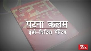 RSTV Documentary - Patna Kalam
