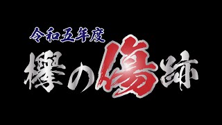 令和五年度 欅の傷跡DVD オープニング(だんじり事故・ハプニング集)