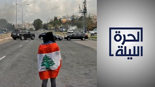 لبنان.. انهيار في العملة وقمع للحريات