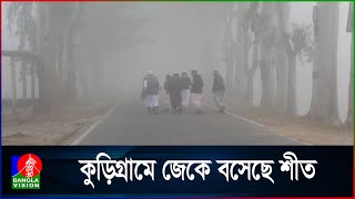 উত্তরের জেলায় প্রতিদিনই কমছে তাপমাত্রা, ব্যহত হচ্ছে স্বাভাবিক কাজকর্ম