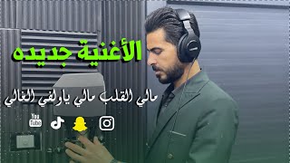 أغنية الجديده 2025 - مالي القلب مالي ياولفي الغالي - الفنان محمد الوافي  💚🎙️🎤