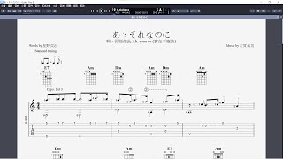 吉他譜_あゝそれなのに (啊，即便如此 Ah, even so (實在不應該))   Guitar Pro 8