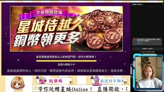 跟著迎分探索星城 Online！2/20直播(part2)~ 真的鯊很大🍑桃樂絲帶您一起玩星城！