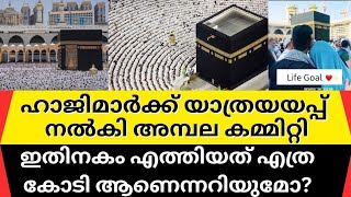 ഹാജിമാർക്ക് യാത്രയയപ്പ് നൽകി അമ്പല കമ്മിറ്റി, ഇതിനകം എത്തിയത് എത്ര കോടി ആണെന്നറിയുമോ?