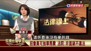 【民視台灣學堂】法律線上：看緊長輩的荷包 老人遇上詐騙怎麼辦? 2017.12.15—蔡惠子