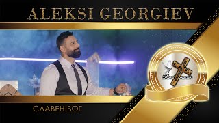 ALEKSI GEORGIEV / Алекси Георгиев - СЛАВЕН БОГ, 2024 ♪ | 4K