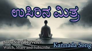 ಉಸಿರಿನ ಮಿತ್ರ I Kannada Song I #SoloSingTravel I #watch #share #subscribe #solosingtravel