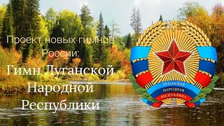 Гимн ЛНР | Гимн Луганской Области | Проект новых гимнов РФ
