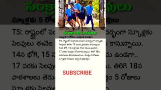 Sankranthi holidays update | Pongal holidays| viral shorts| #shortsfeed #talentcalls